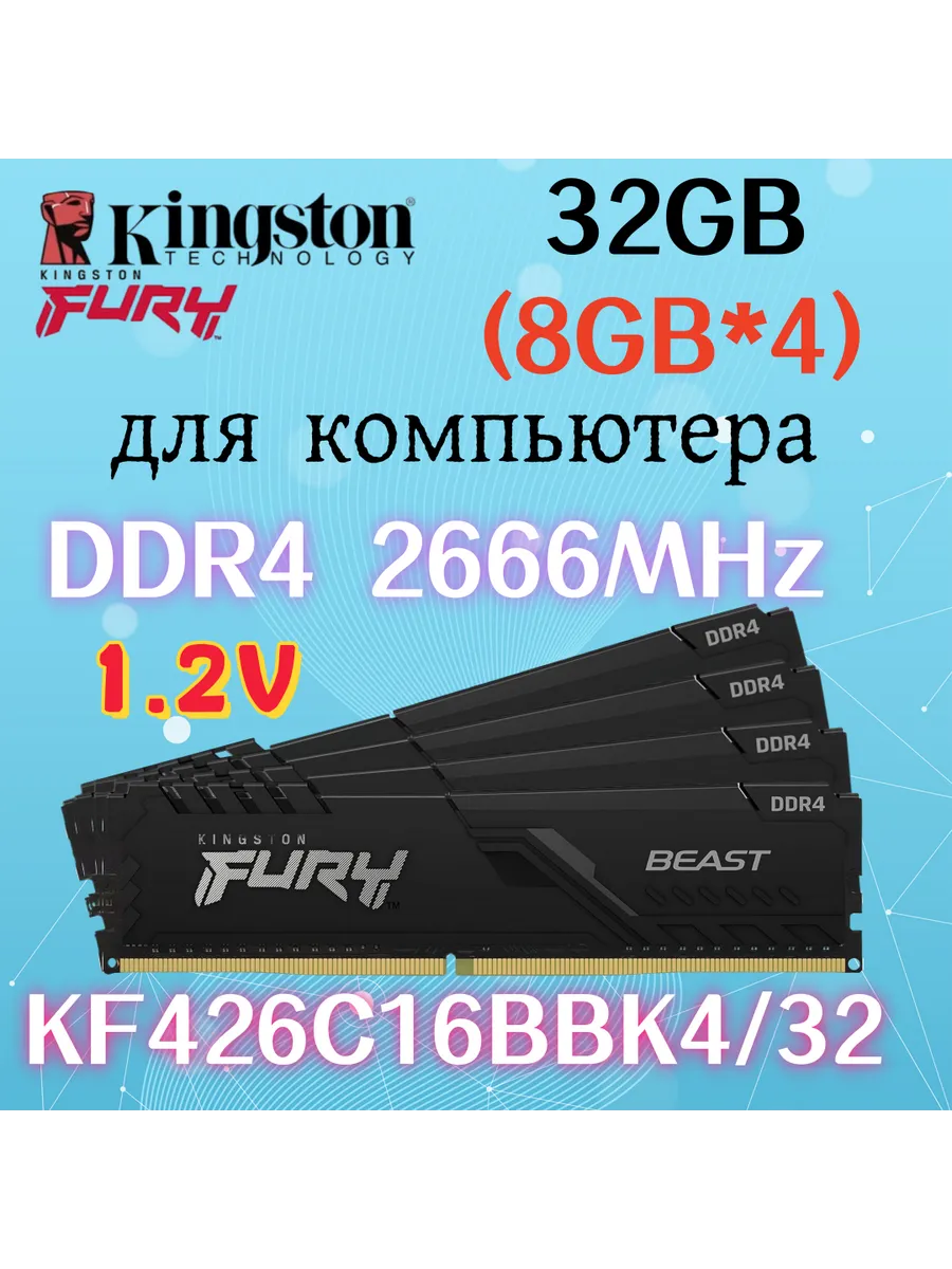 Kingston Fury Оперативная память Beast DDR4 2666MHz 32gb 4x8gb