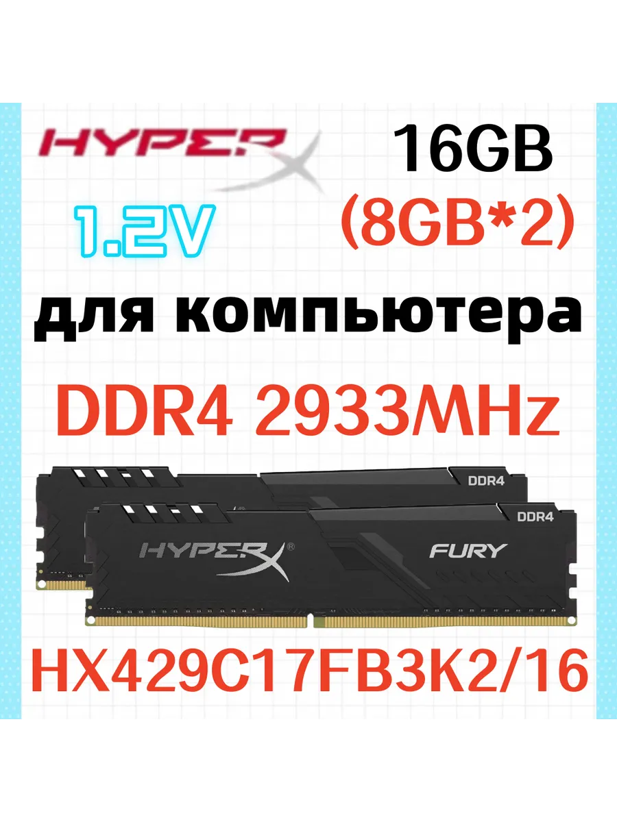 Оперативная память Fury DDR4 2933MHz 16gb 2x8gb Kingston HyperX 720392772 купить за 10 406 ₽ в интернет‑магазине Wildberries