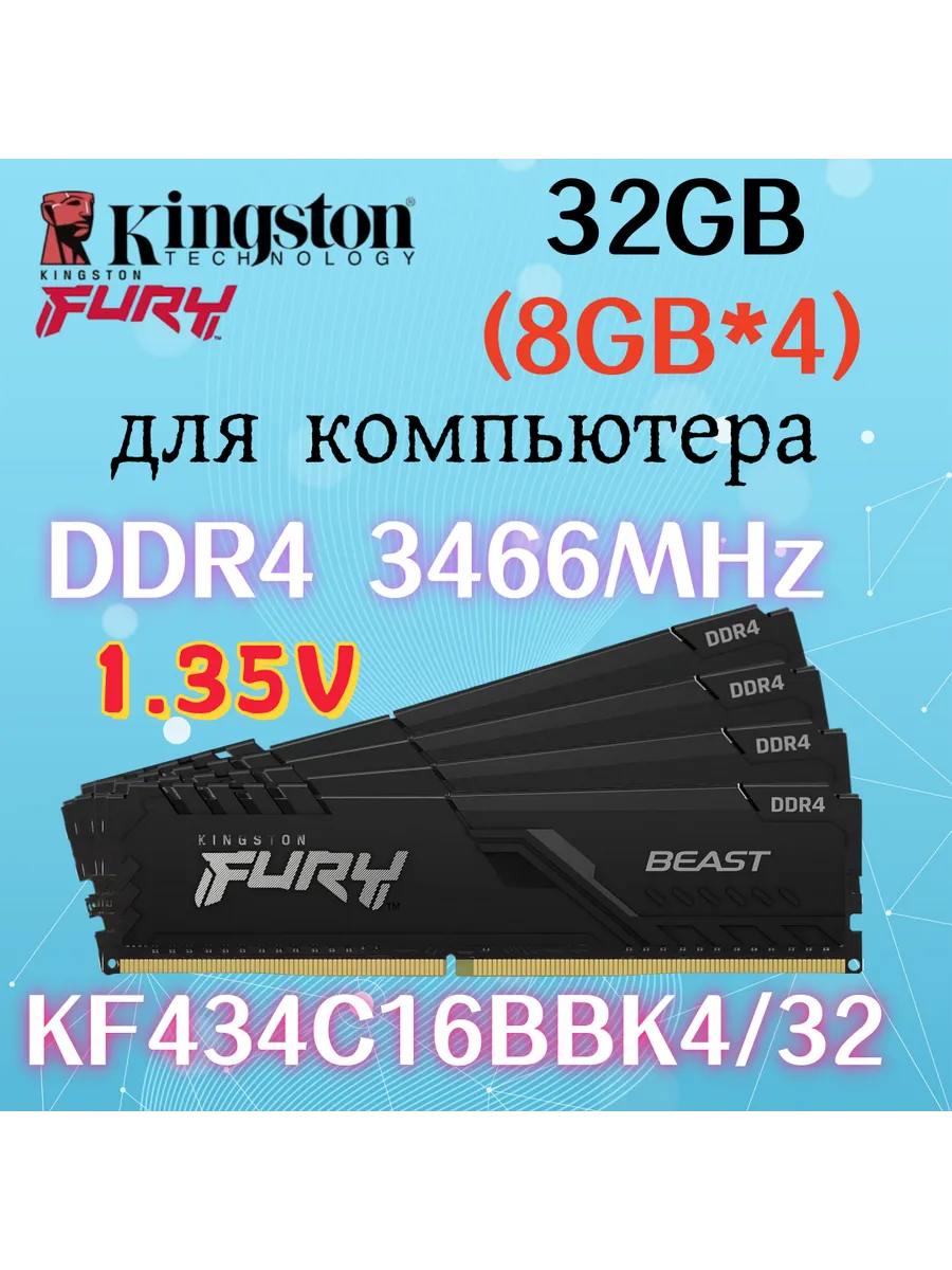 Оперативная память Beast DDR4 3466MHz 32gb 4x8gb Kingston Fury 720392953 купить за 15 889 ₽ в интернет‑магазине Wildberries