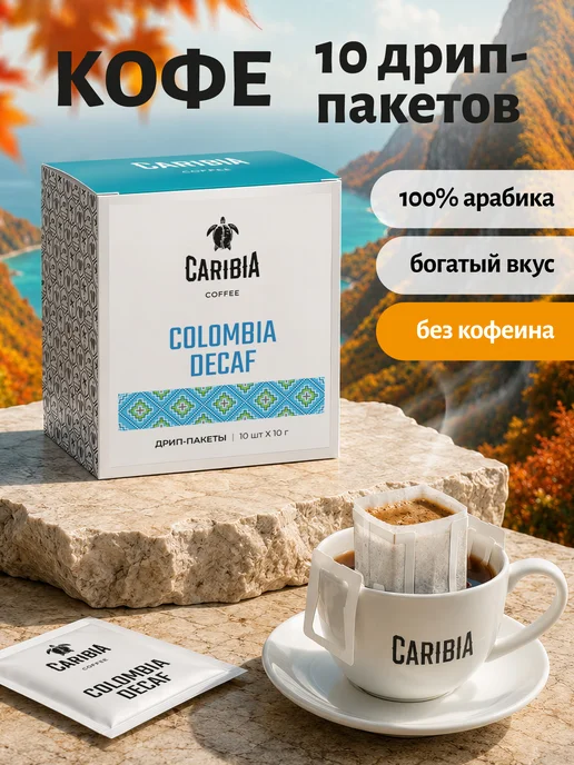 Caribia Кофе в дрип пакетах Колумбия Декаф 100% арабика, 10 штук, вариант