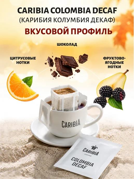 Caribia Кофе в дрип пакетах Колумбия Декаф 100% арабика, 10 штук, вариант, фото 2