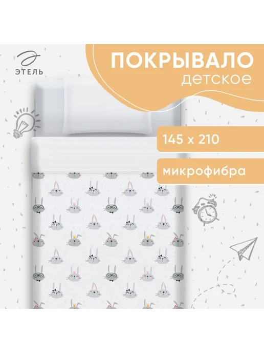 Этель Покрывало для малышей Смешные кролики 145х210 см, 145x210 см