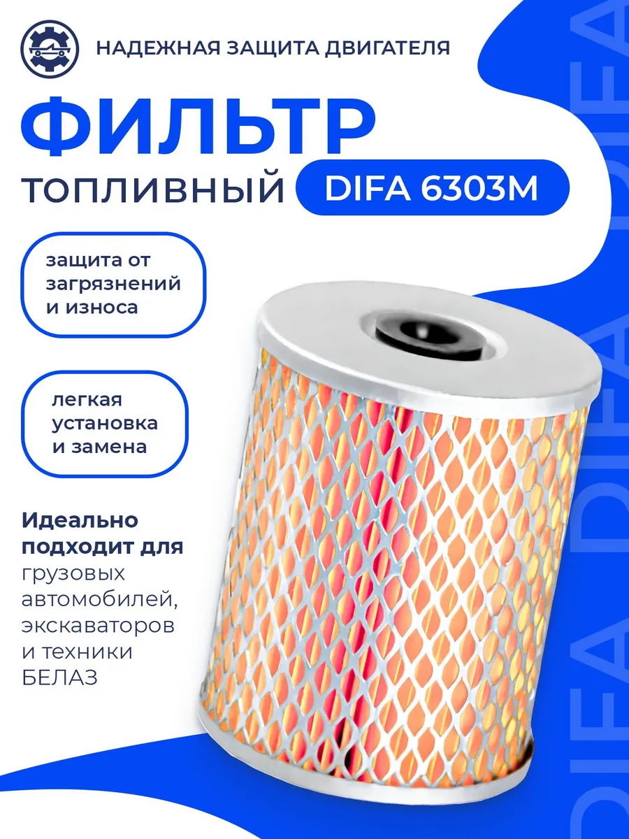 Фильтр топливный DIFA 6303M
