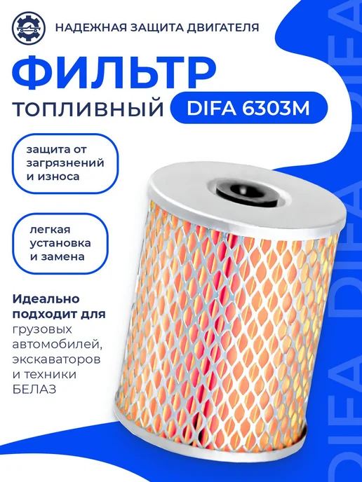 Difa Фильтр топливный 6303M, вариант