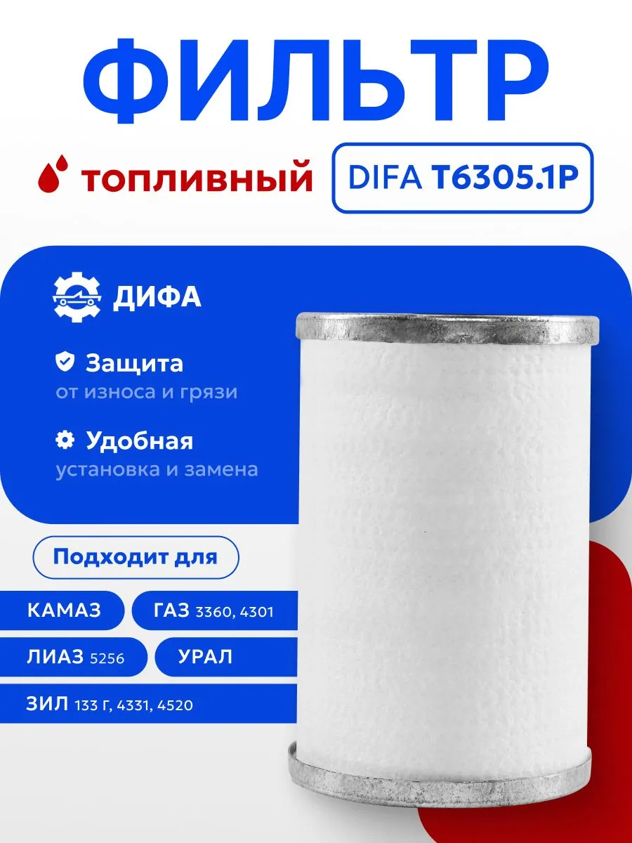 Фильтр топливный DIFA 6305.1Р