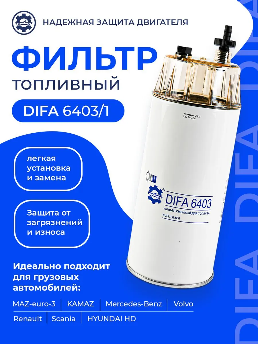 Фильтр топливный DIFA 6403/1