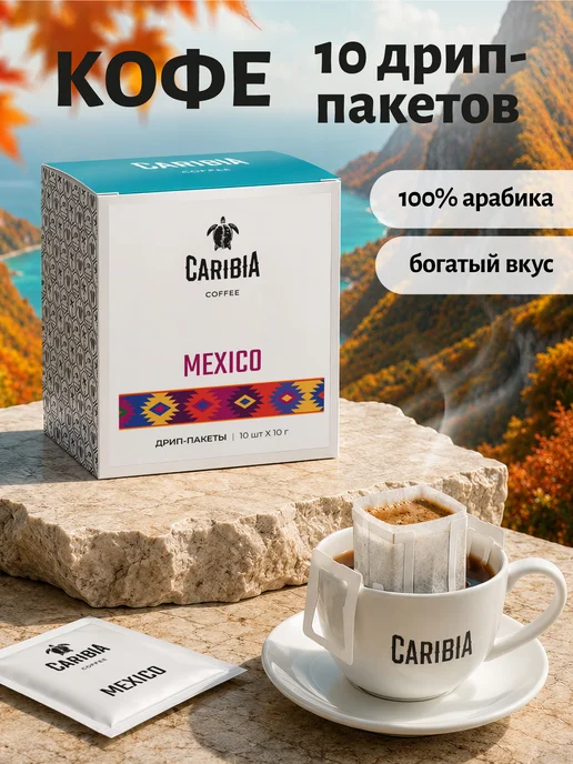 Caribia Молотый кофе в дрип пакетах Мексика 100% арабика, 10 штук, вариант