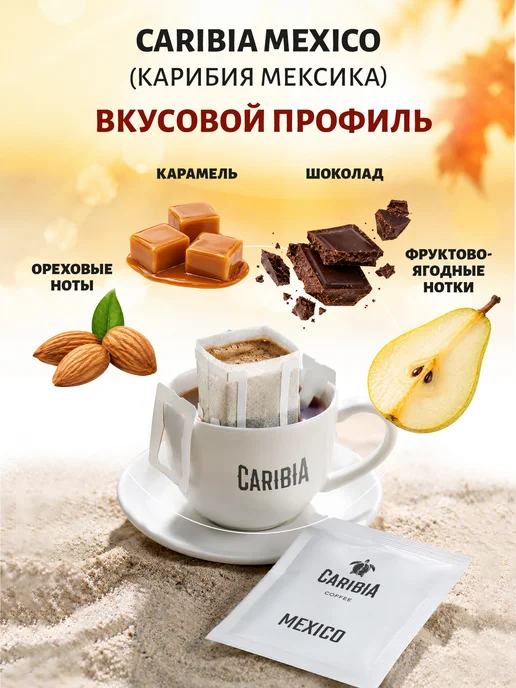 Caribia Молотый кофе в дрип пакетах Мексика 100% арабика, 10 штук, вариант, фото 2