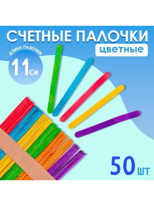 TPremium Цветные счётные палочки длина 11 см, 50 шт