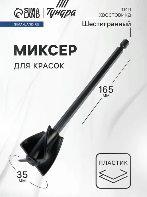 Пластиковый миксер для строительных смесей 165х35 мм, 165x35 мм