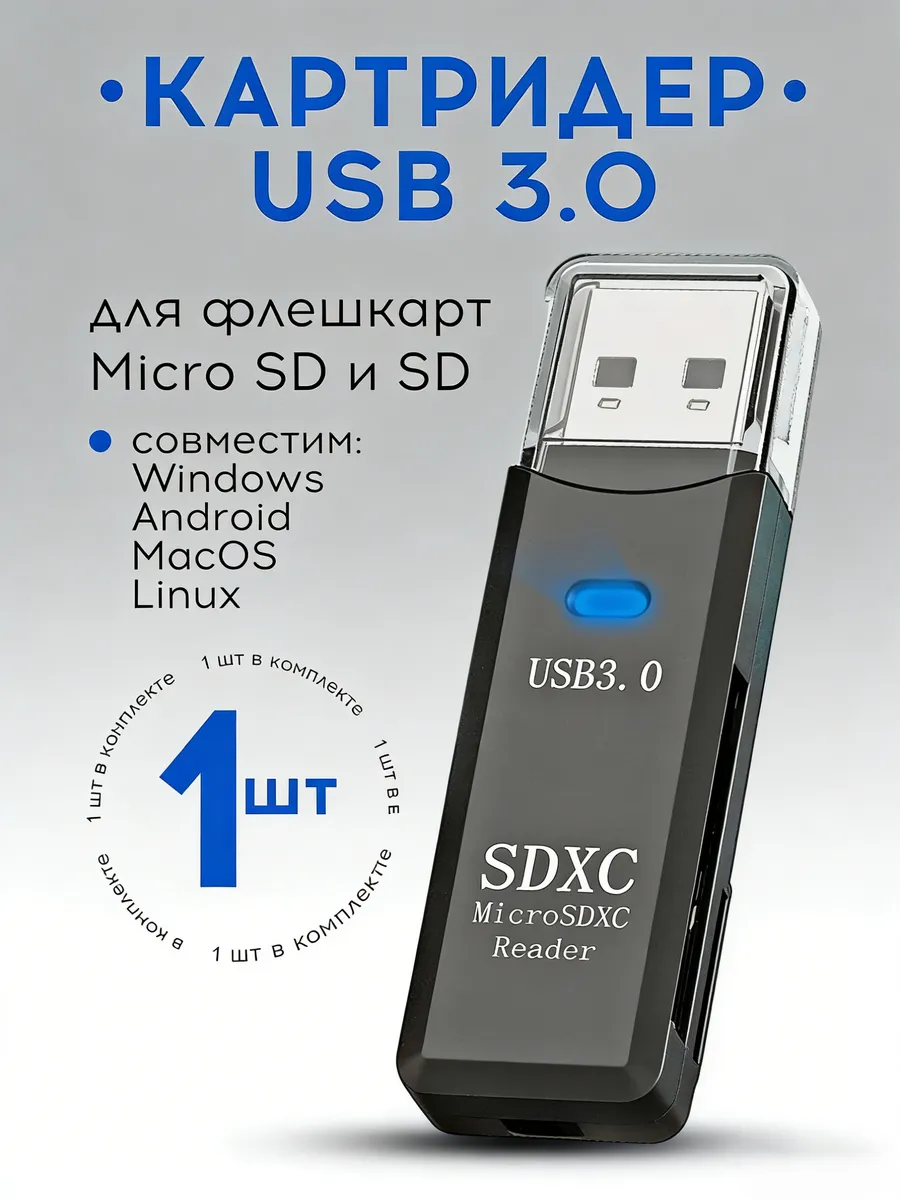 Картридер USB 3.0 для флешкарт Micro SD и SD