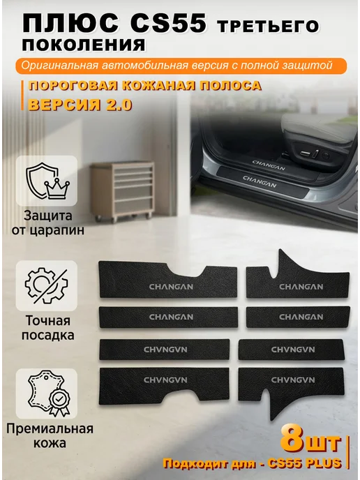 Пороговая кожаная полоса CHANGAN CS55 PLUS, вариант