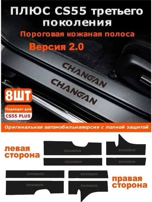 Пороговая кожаная полоса CHANGAN CS55 PLUS, вариант, фото 2