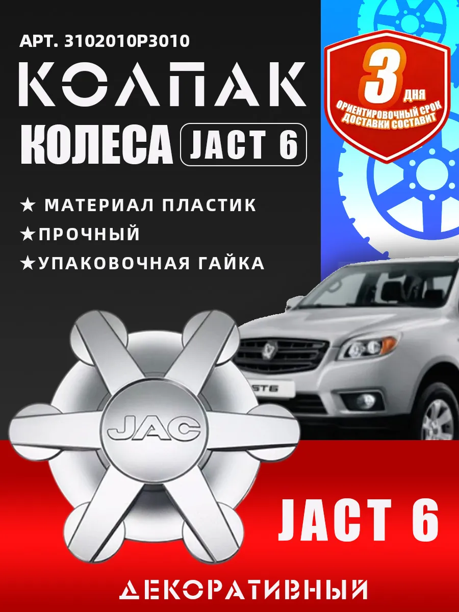 Колпак колеса декоративный для Джак T6 3102010P3010 JAC