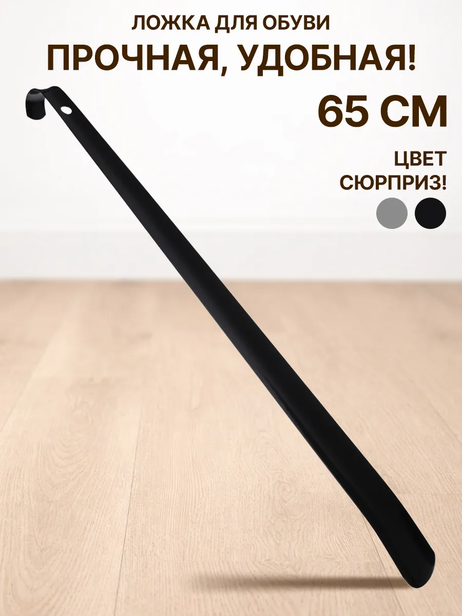 Ложка для обуви длинная металлическая 65см