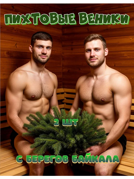 Веники пихтовые для бани 3 шт, 2 шт