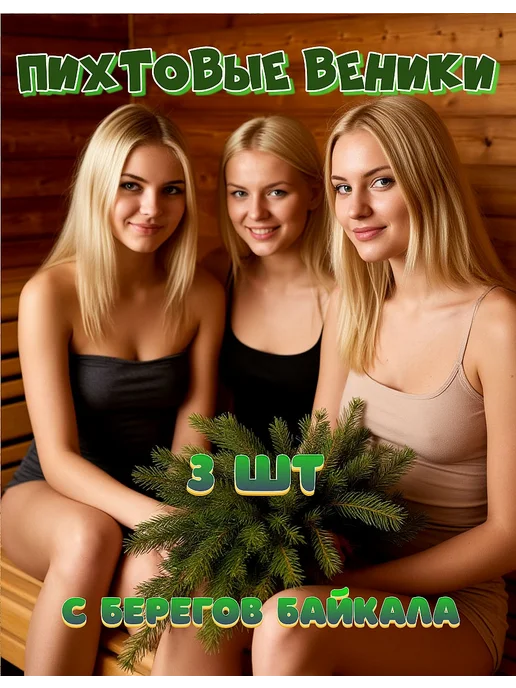Веники пихтовые для бани 3 шт, 3 шт