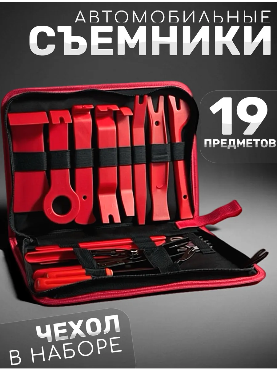 Набор съемников для снятия клипс и обшивки авто