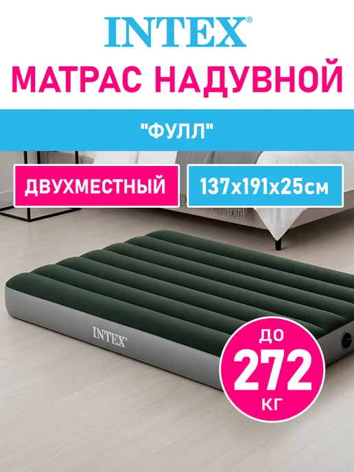 Intex Надувной двуспальный матрас кровать для сна дома дачи, вариант