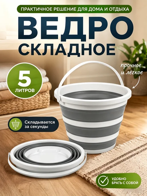 Ведро складное 5л Подходит для дома и двора, 5 л