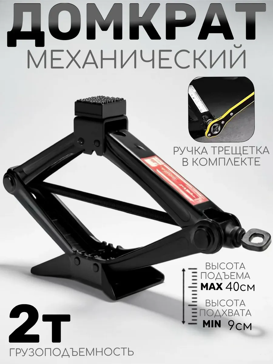 Домкрат автомобильный ромбический винтовой 2т