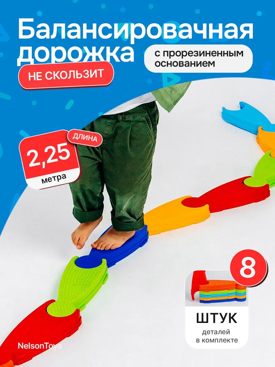 Дорожка балансировочная для детей "Баланс трек" 2.25 метра