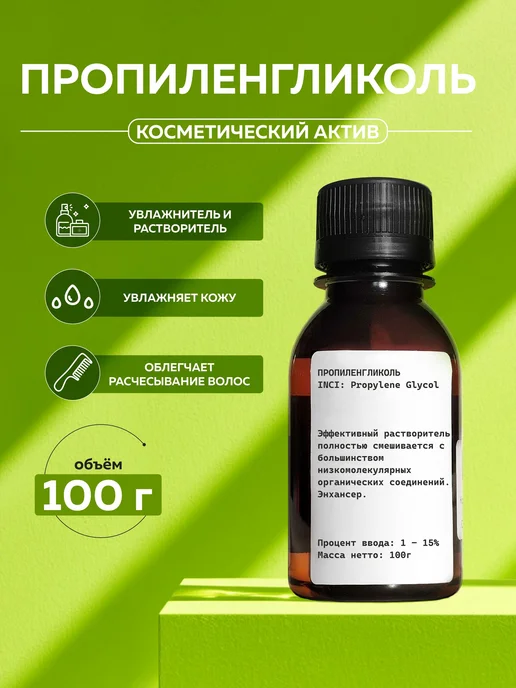 Косметический актив Пропиленгликоль, 100г, 100 г