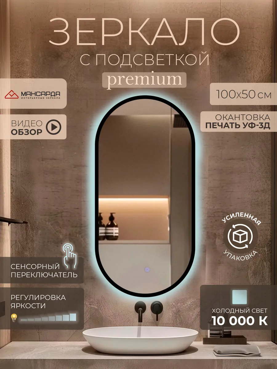 Зеркало с подсветкой настенное овальное 50х100 см