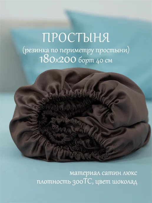 AstetHome Простынь с резинкой по углам 180х200, борт 40 см, из сатина, периметру