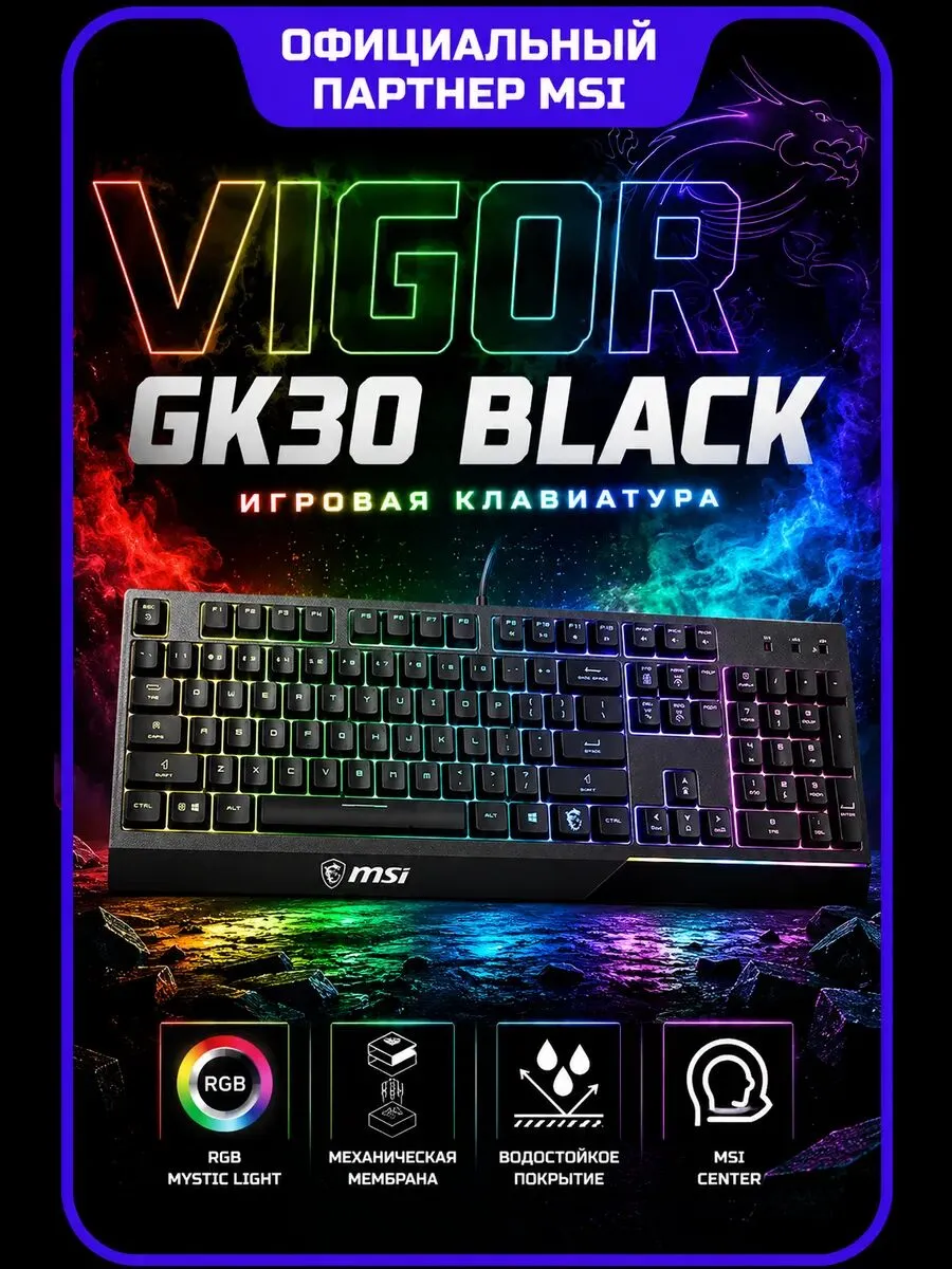 MSI Клавиатура VIGOR GK30 Черный (S11-04RU236-CLA)