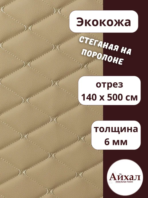 Майна_кожа_бежромб · бежевый — Ткань мебельная обивочная экокожа стеганая