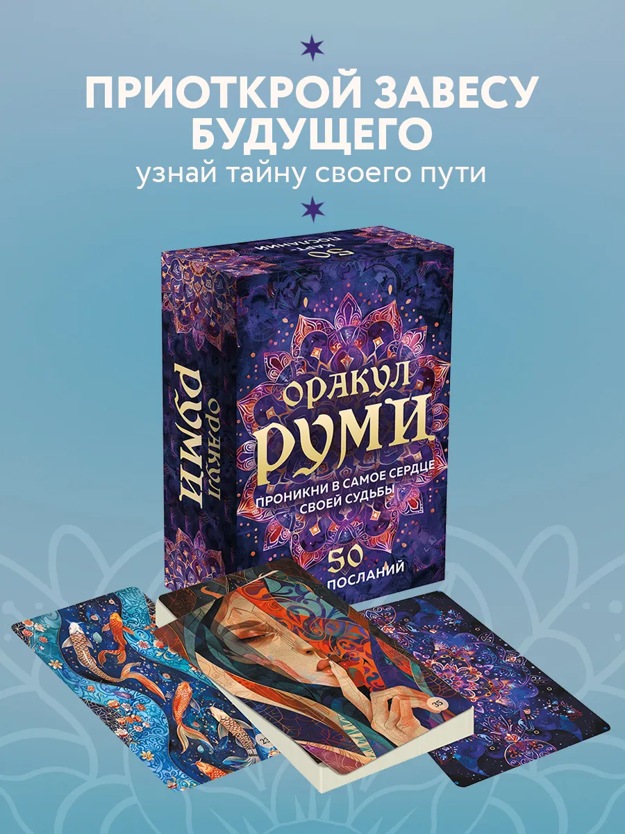 Оракул Руми. Проникни в самое сердце своей судьбы. 50