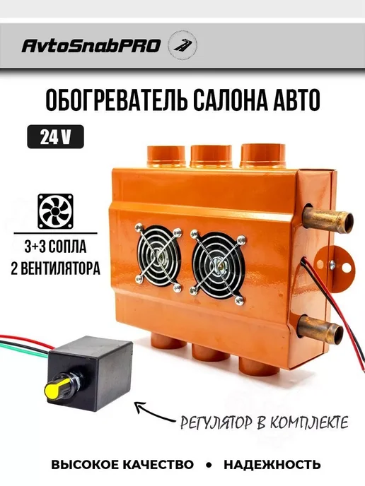 New Epoch Обогреватель салона авто 3 +3 сопла 24V с регулятором, вариант