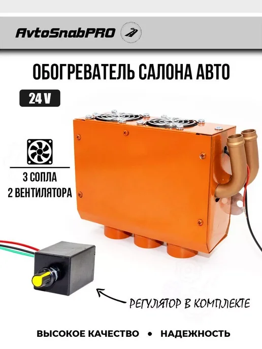 New Epoch Обогреватель салона авто 3 сопла 24 V, печка с регулятором, вариант
