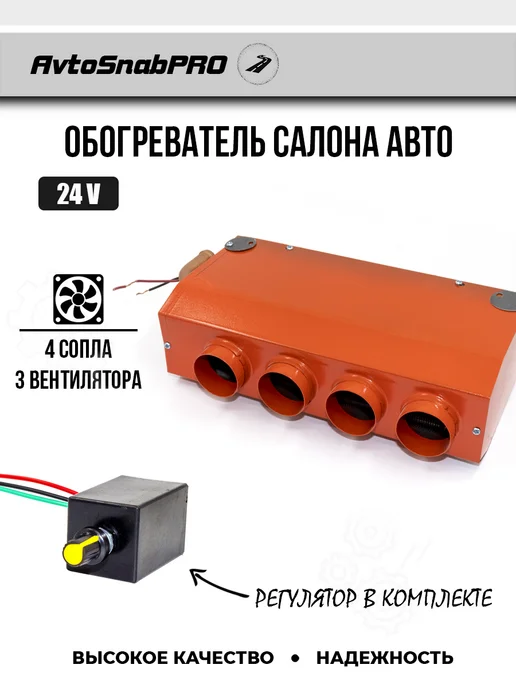 New Epoch Обогреватель салона авто 4 +4 сопла 24V с регулятором, вариант