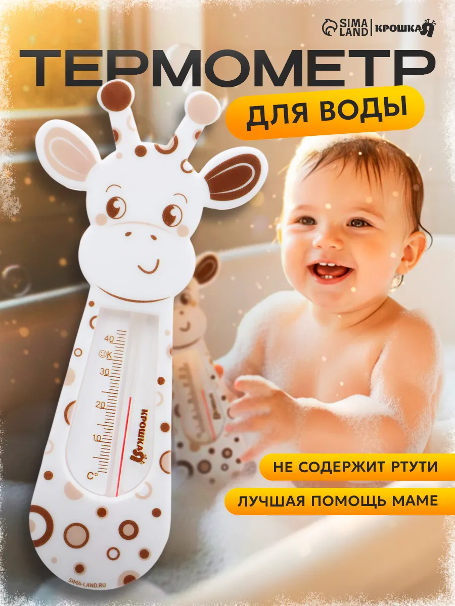 Термометр для воды детский «Жирафик»