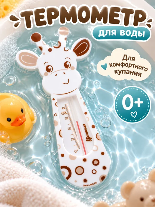 Крошка Я Термометр для воды детский «Жирафик», вариант