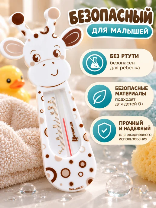 Крошка Я Термометр для воды детский «Жирафик», вариант, фото 2