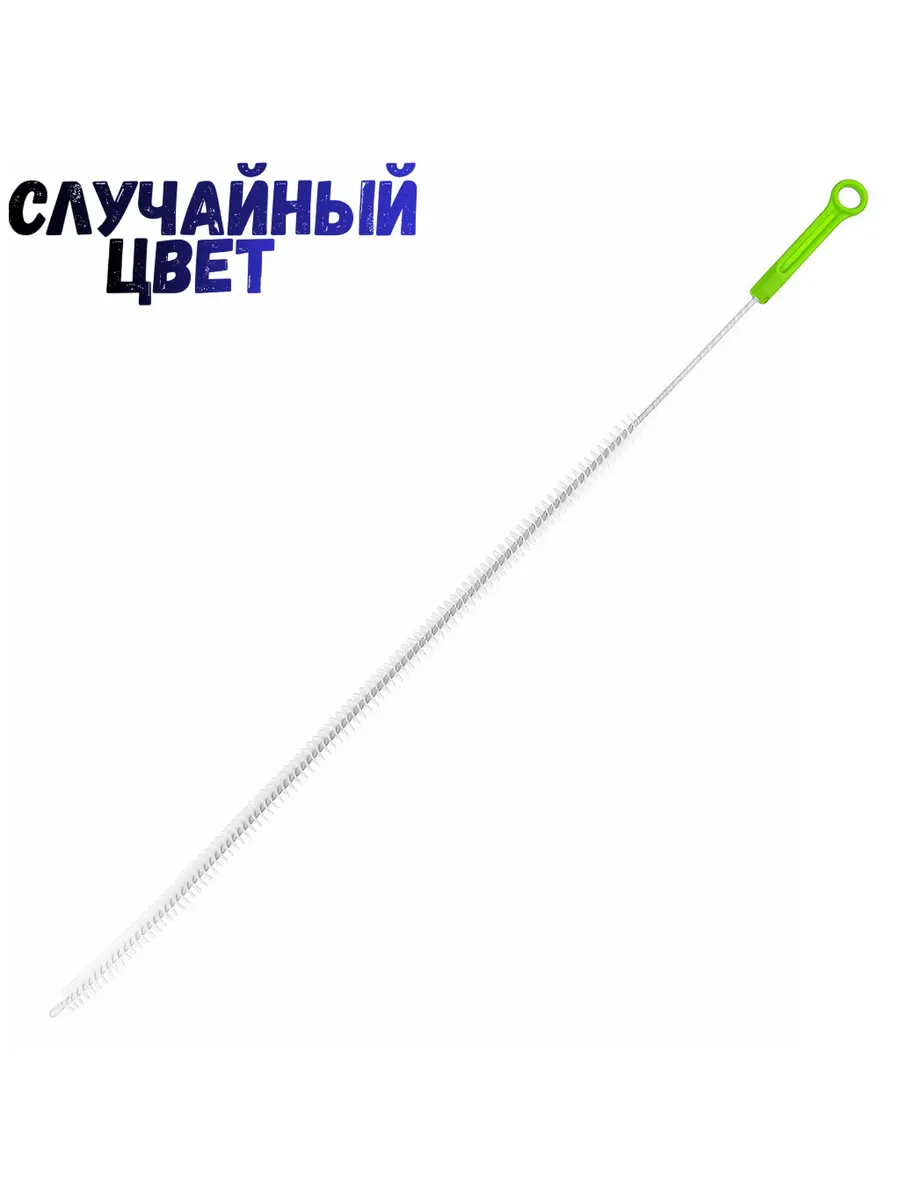 Ерш-щетка для прочистки труб, 71,5см ,д1,5см.Случайный цвет
