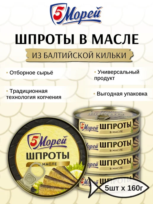 5 Морей Шпроты в масле из балтийск.кильки 160 г х 5 шт, 160 г, 5 шт