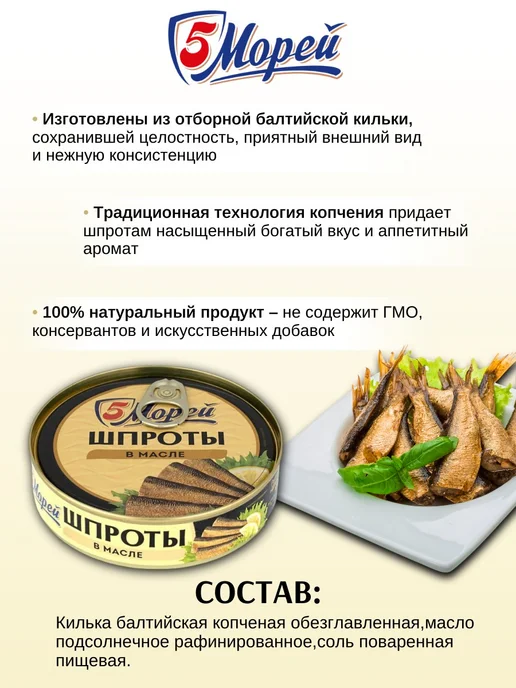5 Морей Шпроты в масле из балтийск.кильки 160 г х 5 шт, 160 г, 5 шт, фото 2