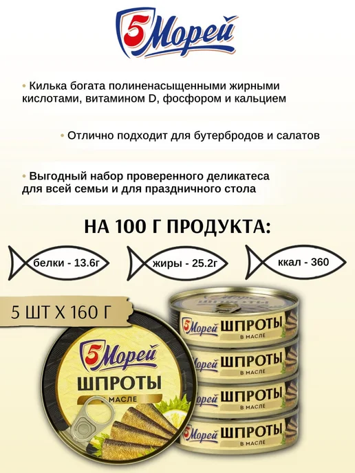 5 Морей Шпроты в масле из балтийск.кильки 160 г х 5 шт, 160 г, 5 шт, фото 3