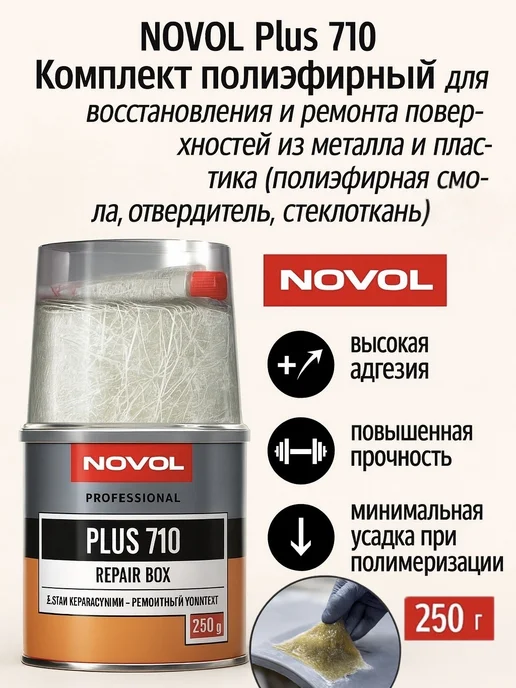 NOVOL Ремонтный комплект 710 Plus 250г, 250 г