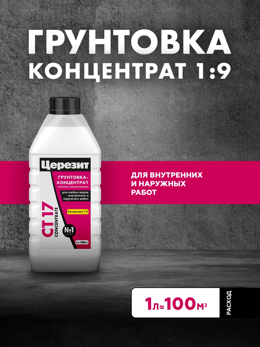 Грунтовка концентрат глубокого проникновения CT 17 1л