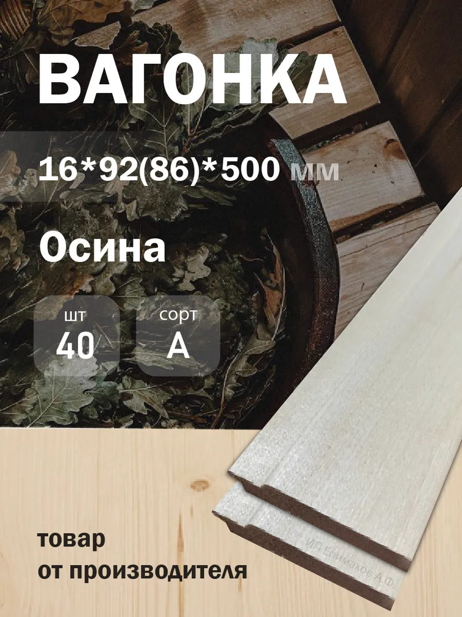 Вагонка деревянная 16*92(86)*500 из осины для бани