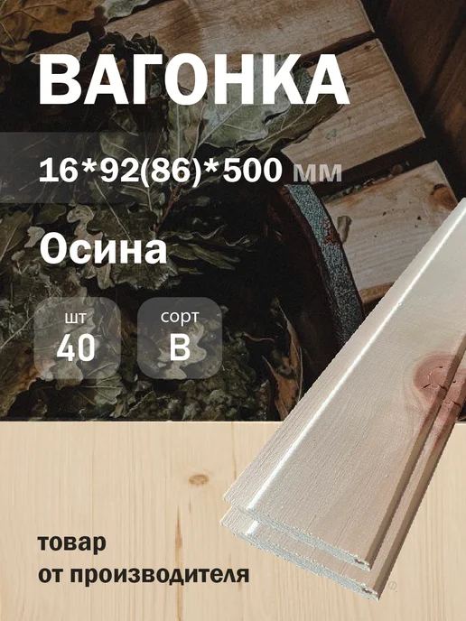 Вагонка деревянная 16*92(86)*500 из осины для бани, 16x92