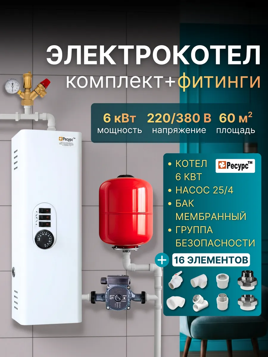 Электрокотел 6 кВт + фитинги, комплект