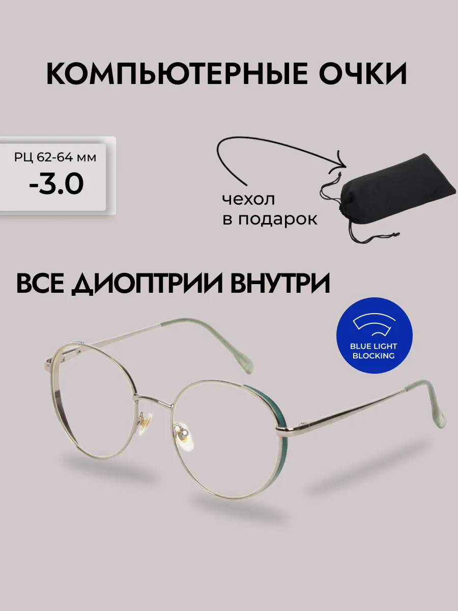 Очки для зрения женские круглые компьютерные