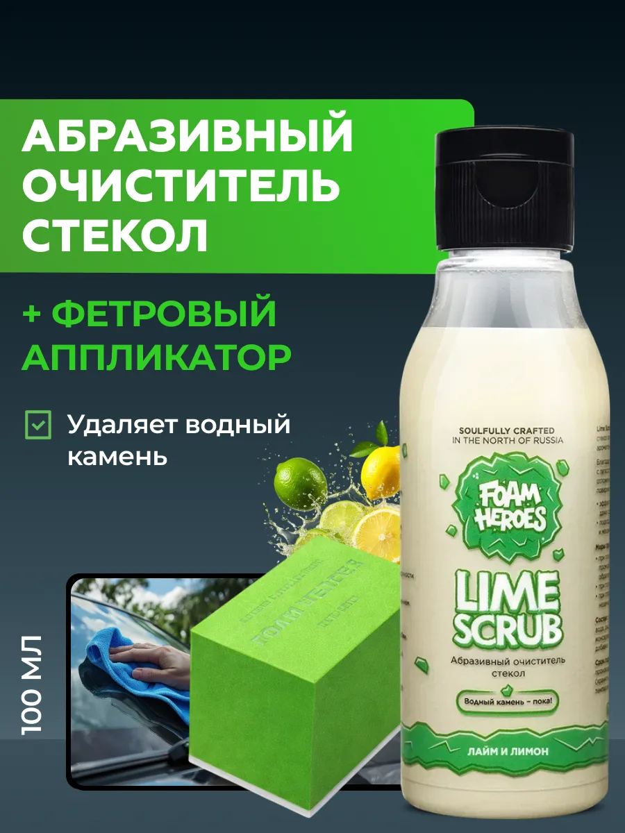Набор для чистки стекол Lime Scrub + апплкиатор