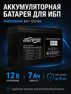 Energenie Аккумуляторная батарея для ИБП, 12В